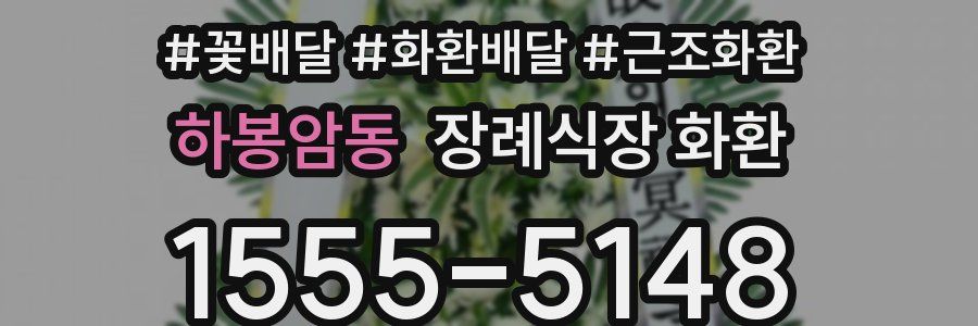 하봉암동 장례식장 화환