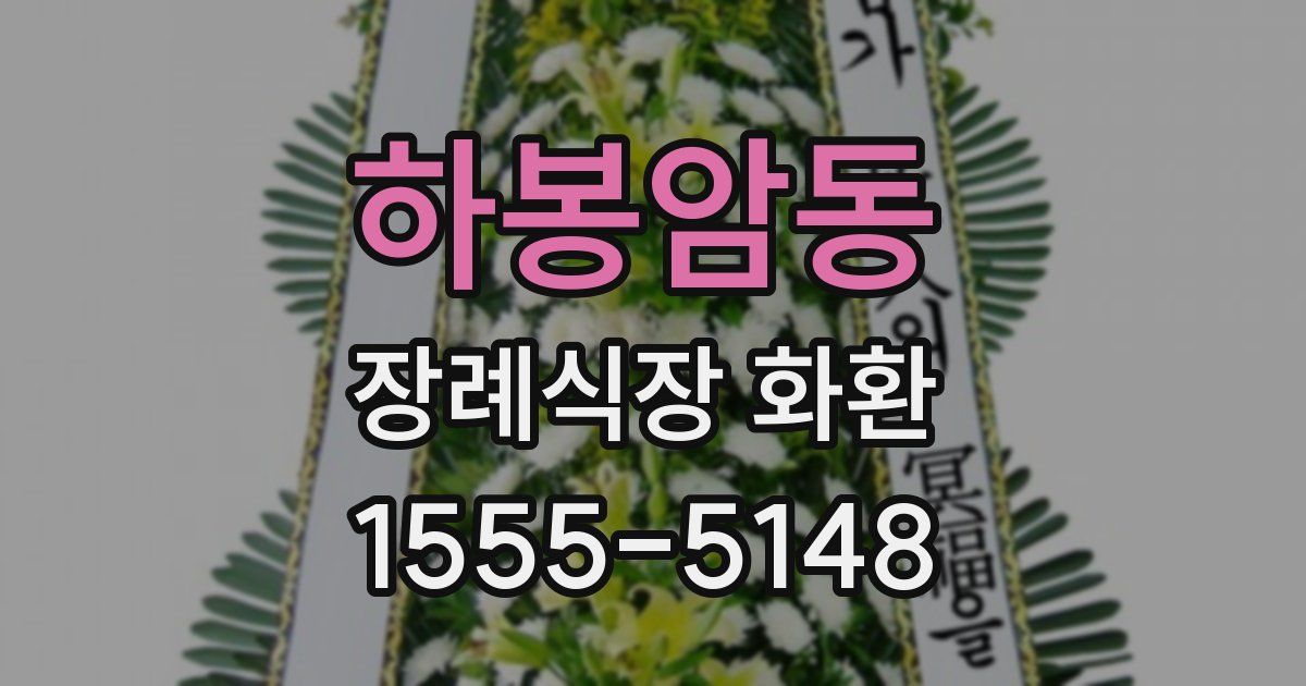 하봉암동 장례식장 화환
