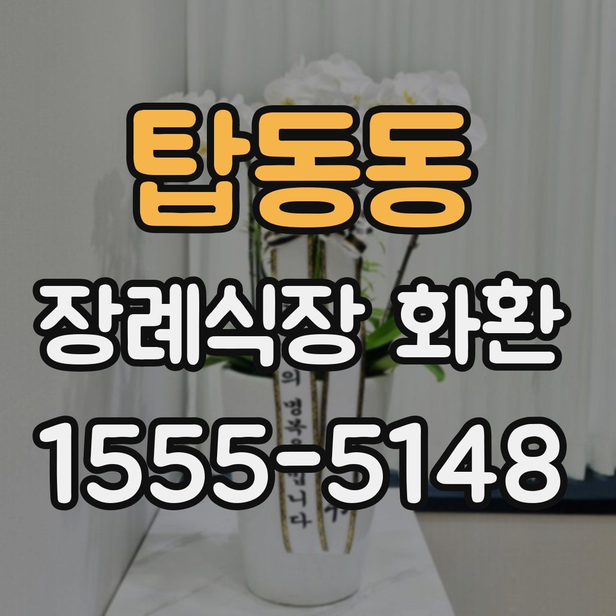 탑동동 장례식장 화환