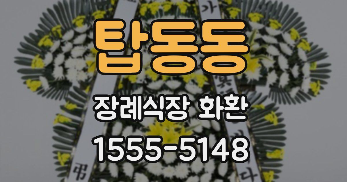 탑동동 장례식장 화환