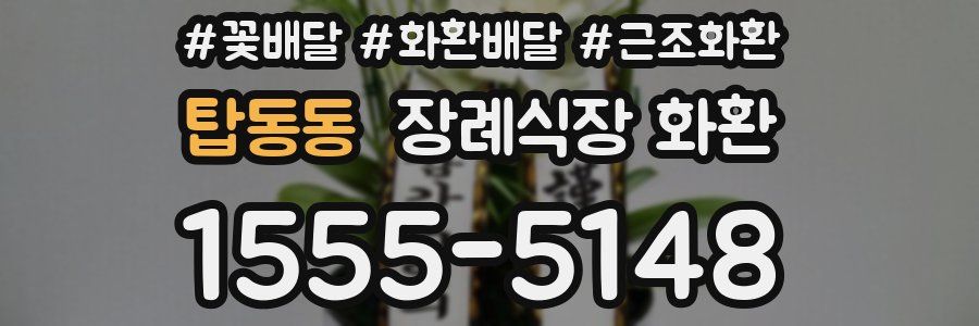 탑동동 장례식장 화환