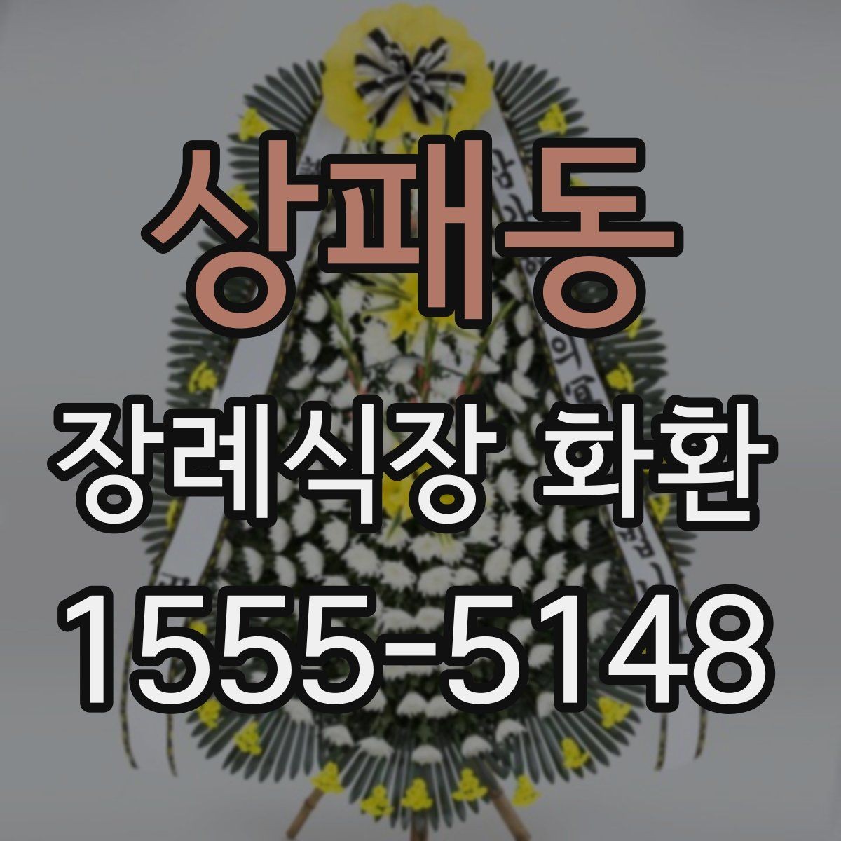 상패동 장례식장 화환 이름 표기 순서와 기본 예절