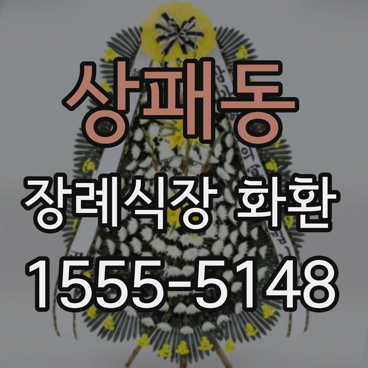 상패동 장례식장 화환