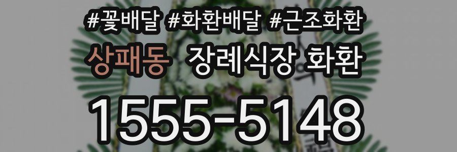 상패동 장례식장 화환