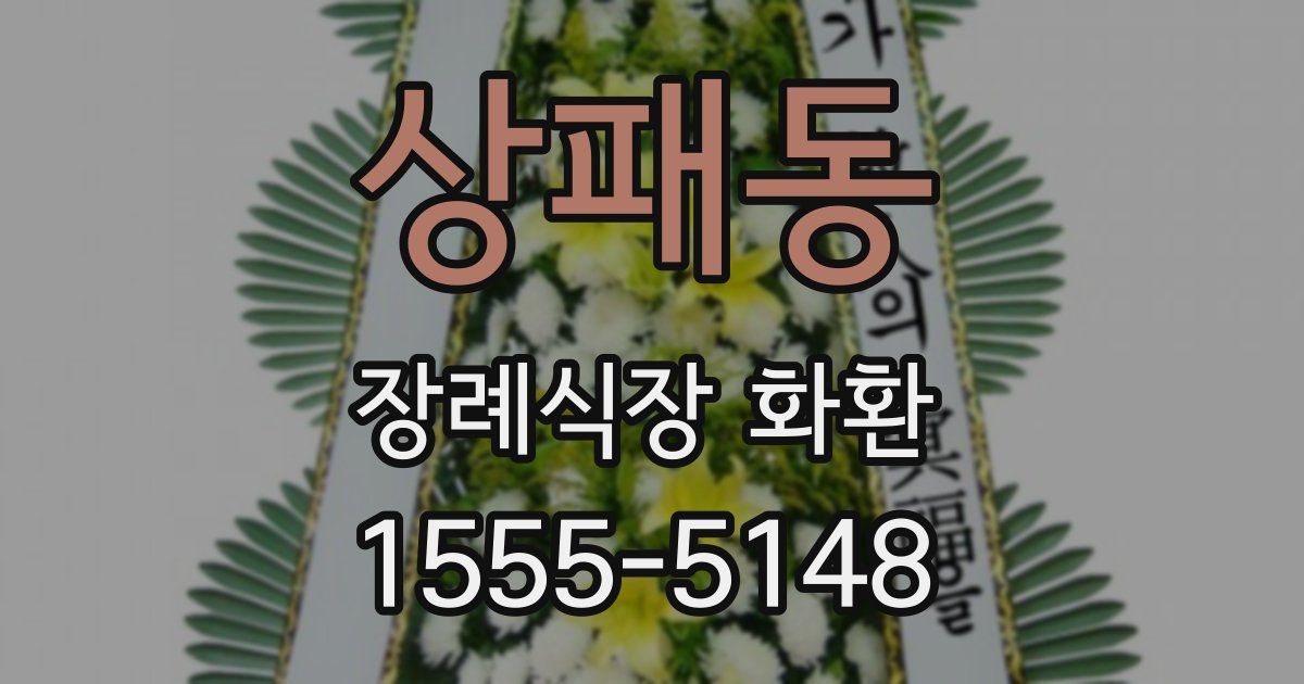 상패동 장례식장 화환