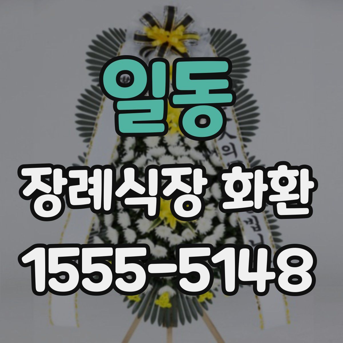 일동 장례식장 화환