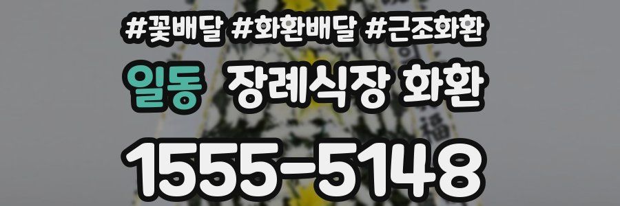일동 장례식장 화환