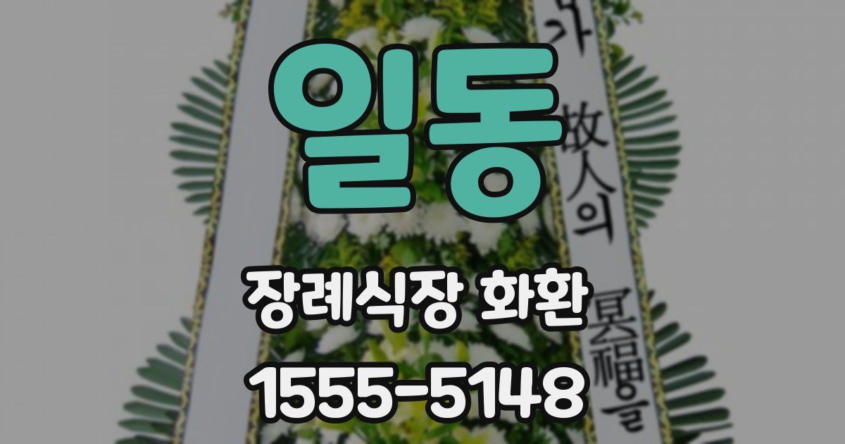 일동 장례식장 화환