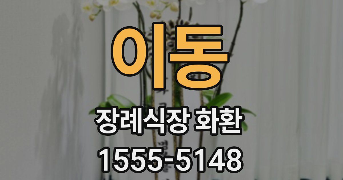 이동 장례식장 화환