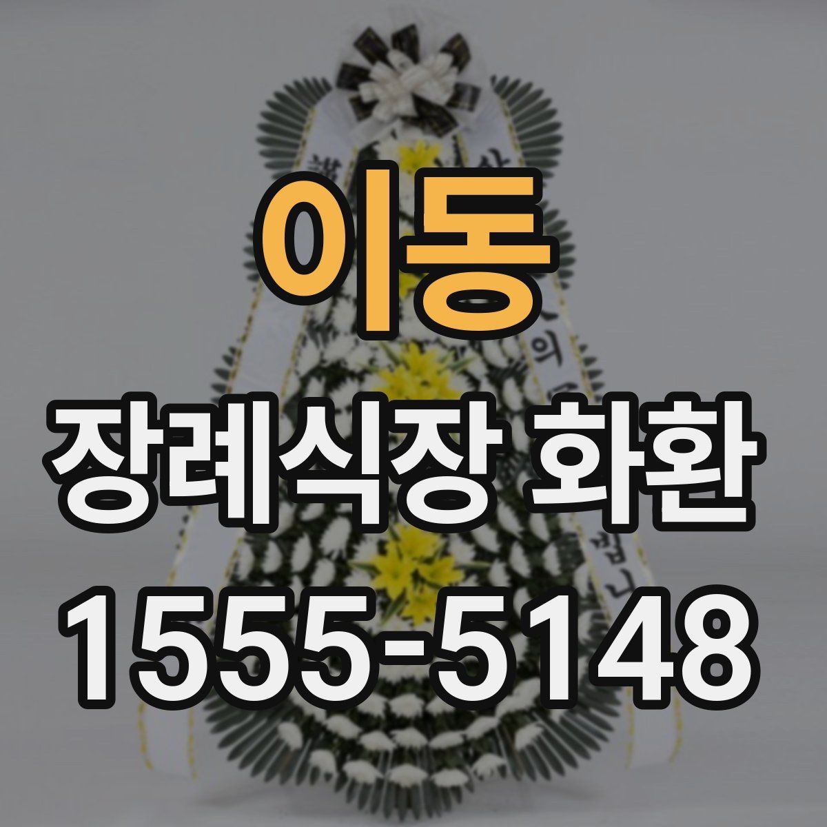 이동 장례식장 화환