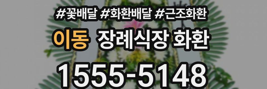 이동 장례식장 화환