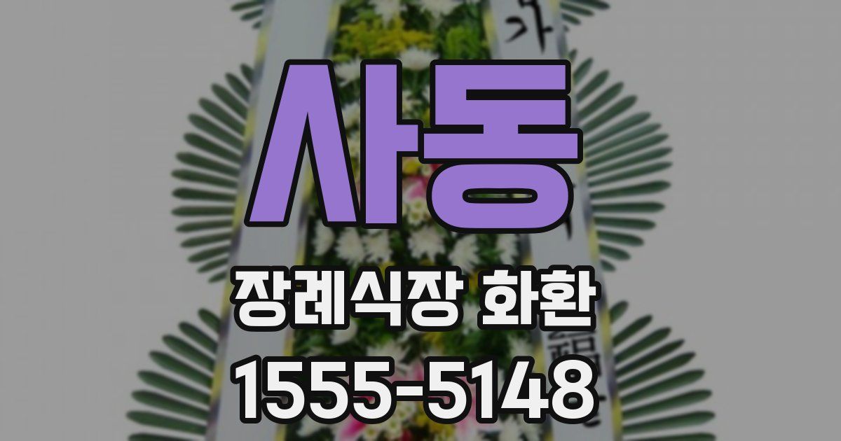 사동 장례식장 화환