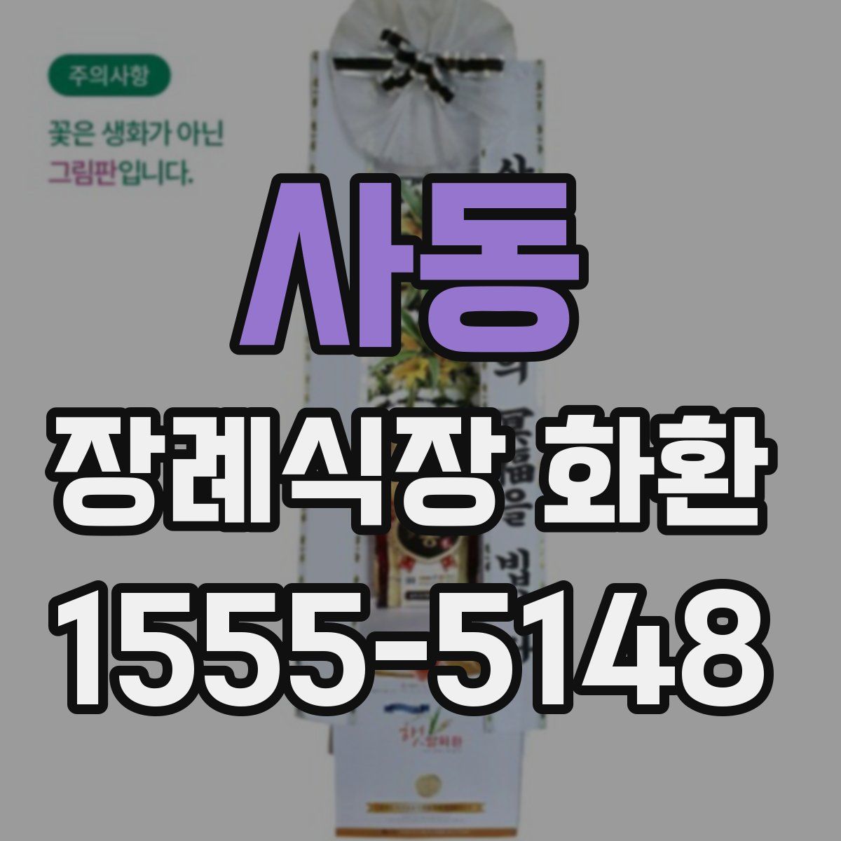 사동 장례식장 화환