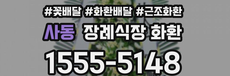 사동 장례식장 화환