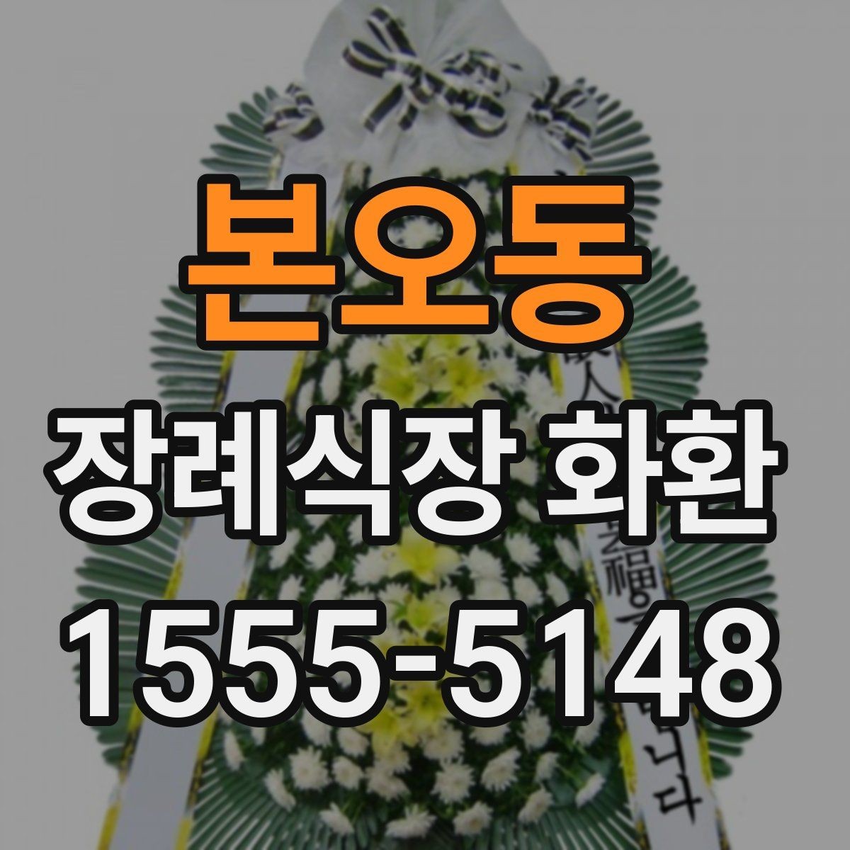 본오동 장례식장 화환 배송 요청 전 꼭 챙길 정보