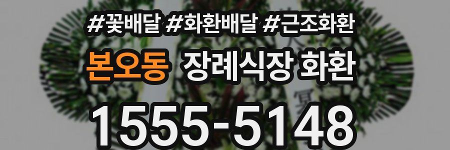 본오동 장례식장 화환