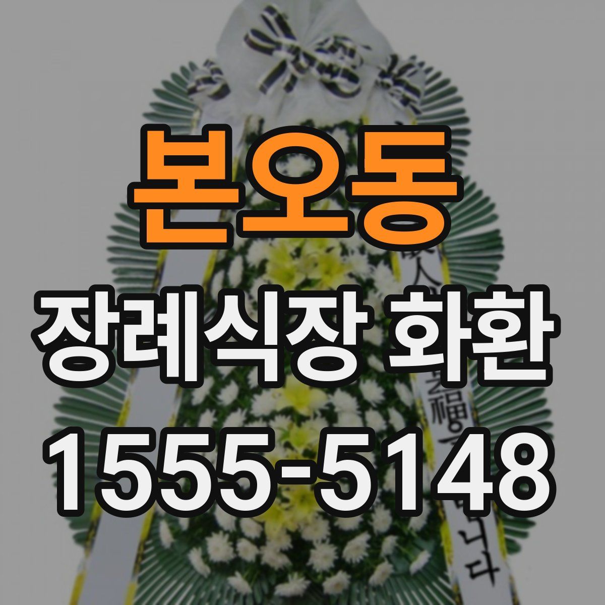 본오동 장례식장 화환