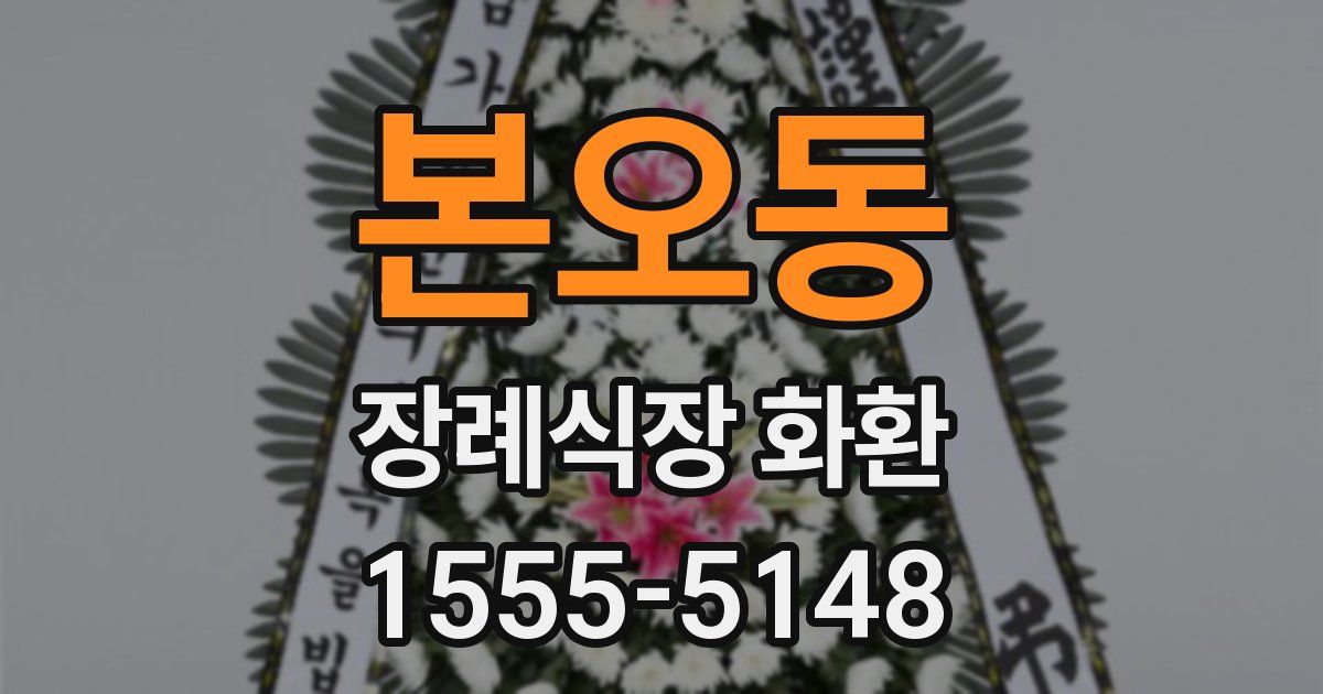 본오동 장례식장 화환