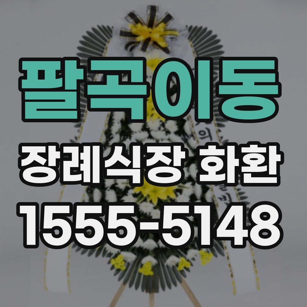 팔곡이동 장례식장 화환 문구를 정갈하게 쓰는 기본 원칙