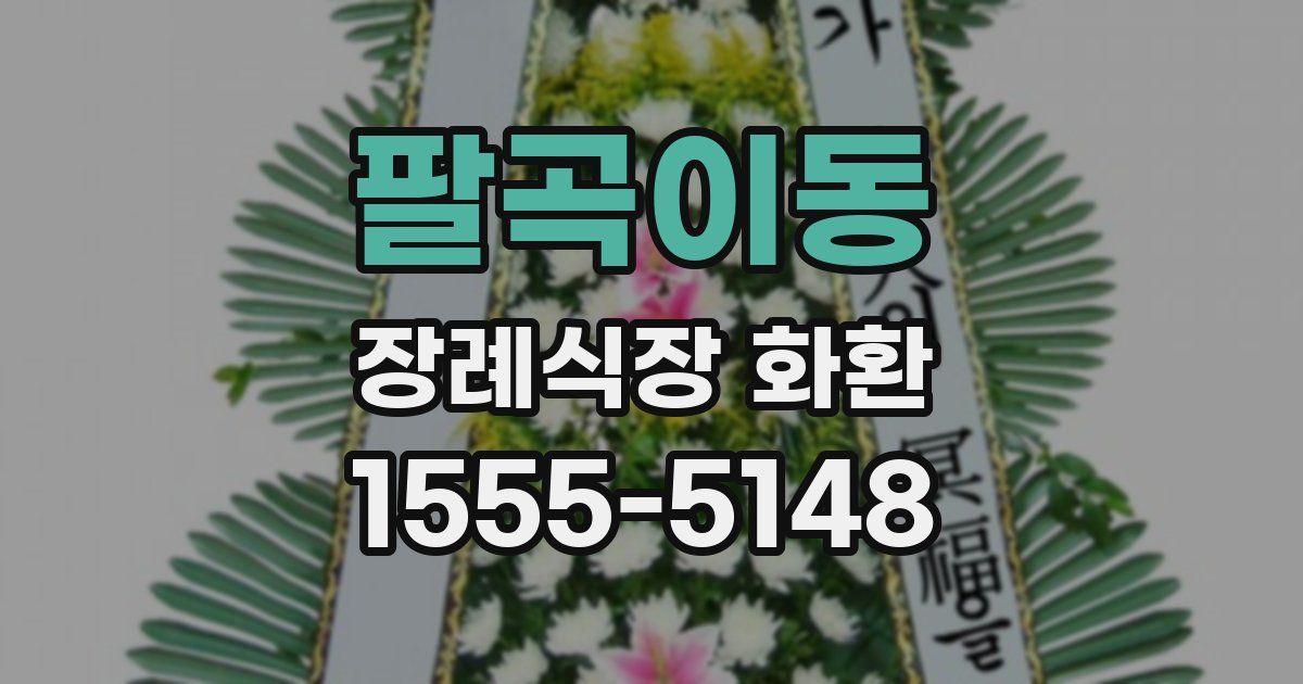 팔곡이동 장례식장 화환