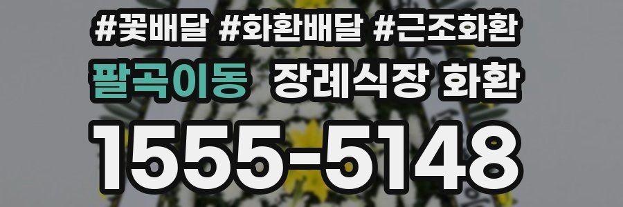 팔곡이동 장례식장 화환