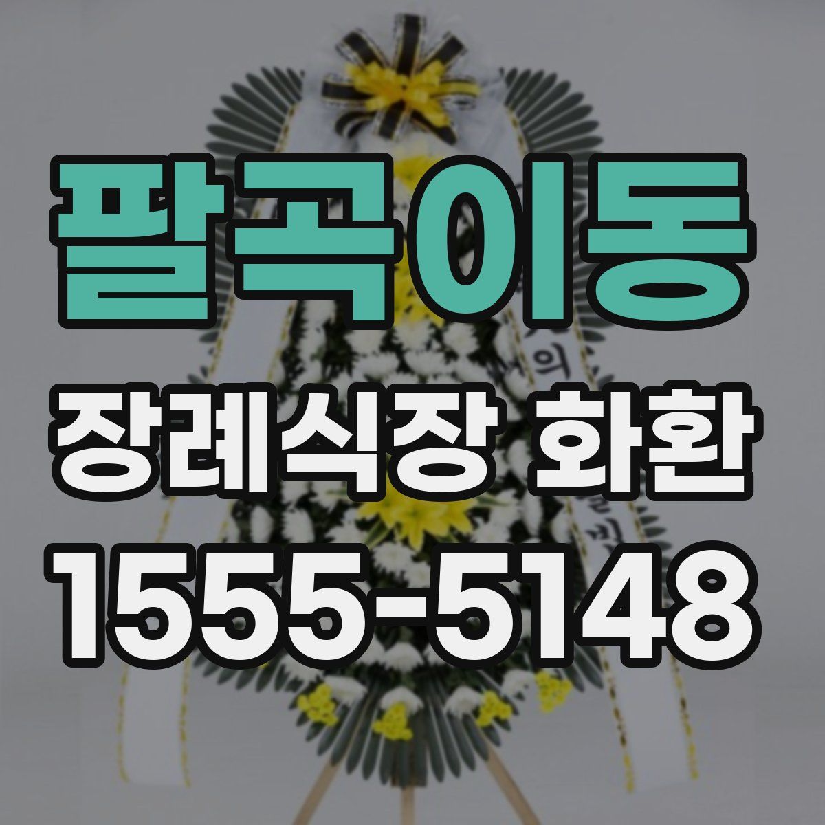 팔곡이동 장례식장 화환