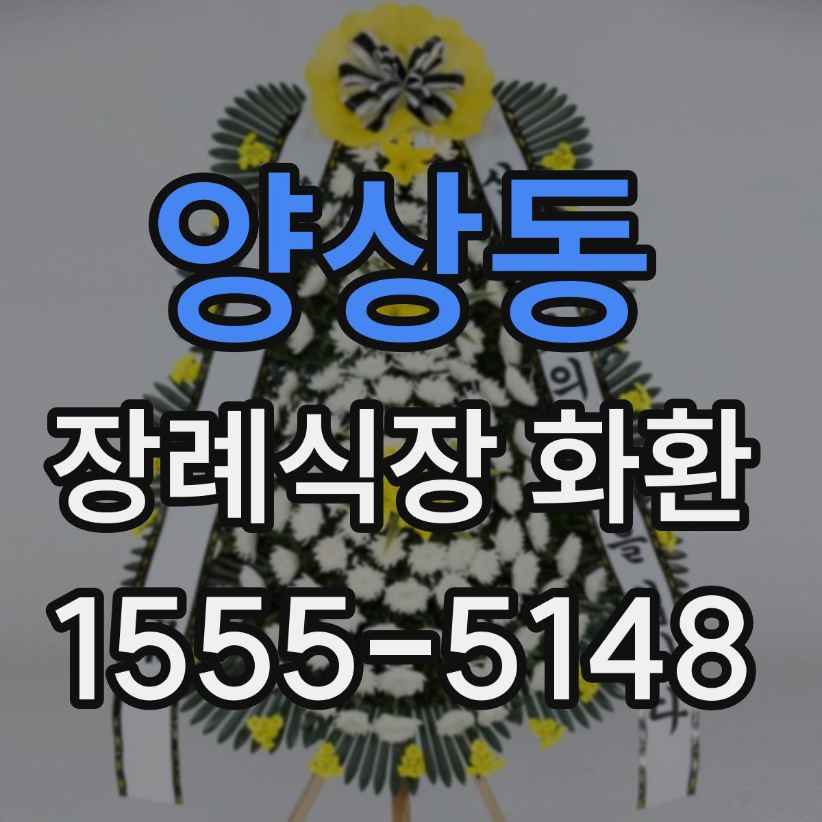 양상동 장례식장 화환