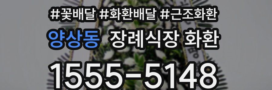 양상동 장례식장 화환