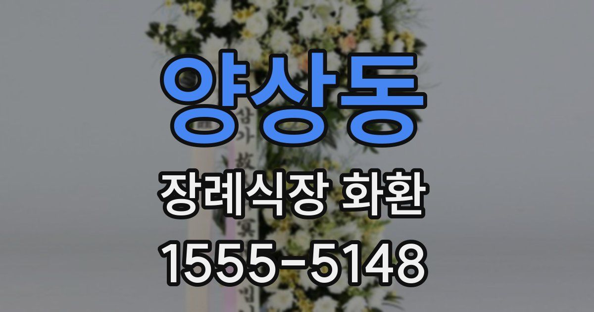 양상동 장례식장 화환