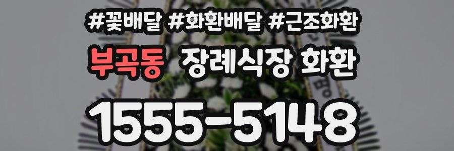 부곡동 장례식장 화환
