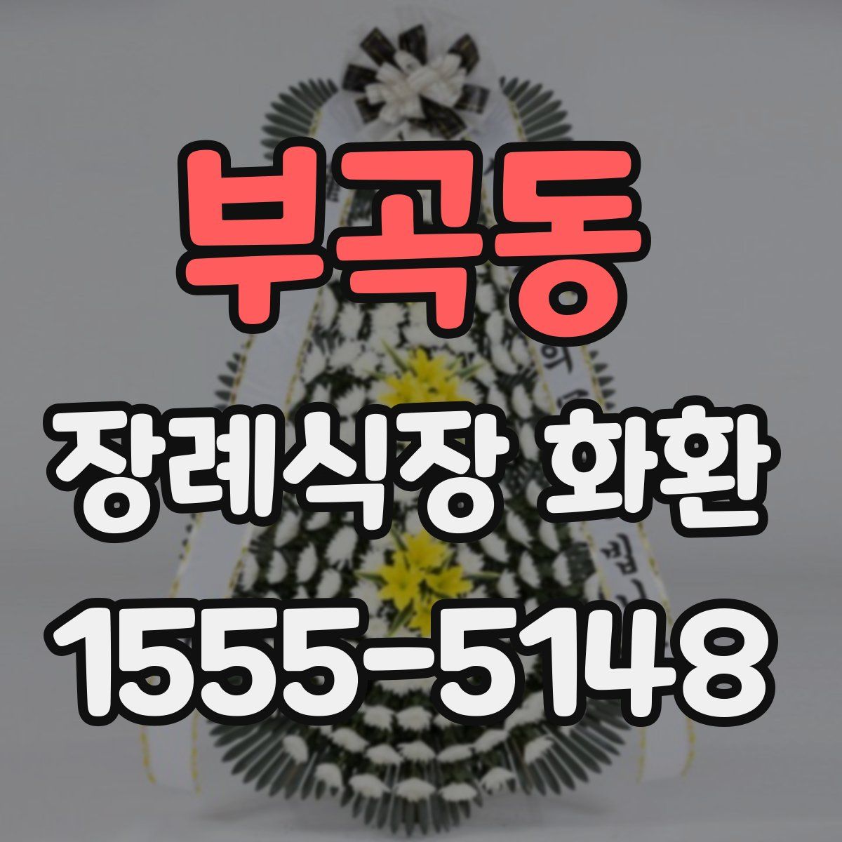 부곡동 장례식장 화환