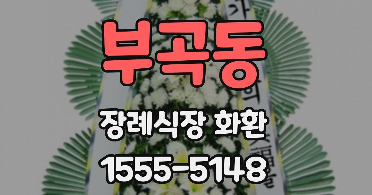 부곡동 장례식장 화환