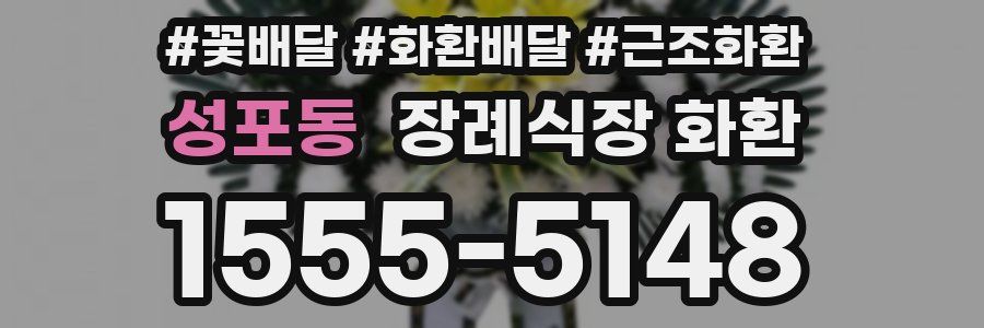 성포동 장례식장 화환