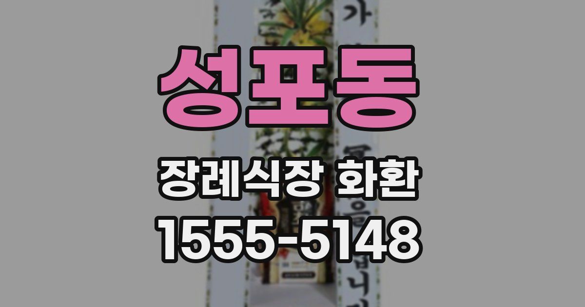 성포동 장례식장 화환