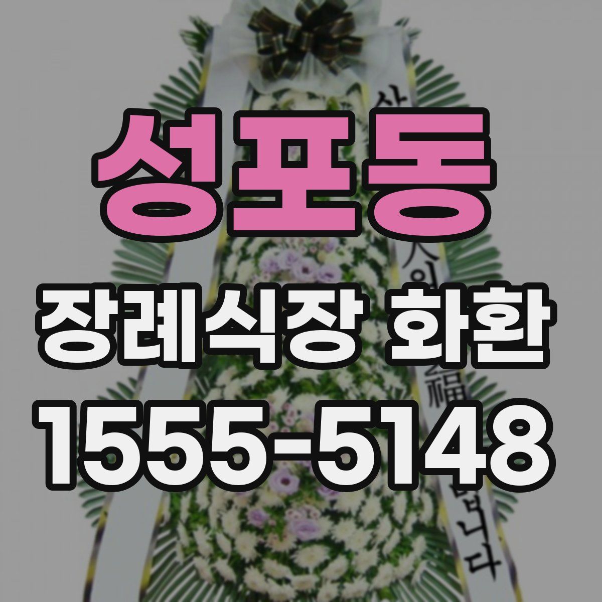 성포동 장례식장 화환