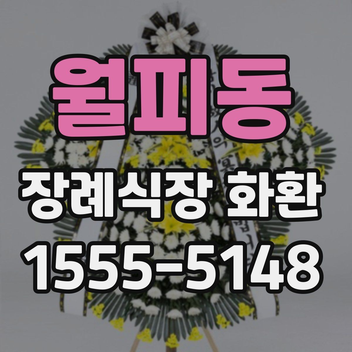 월피동 장례식장 화환 접수 마감 시간과 늦지 않게 보내는 법