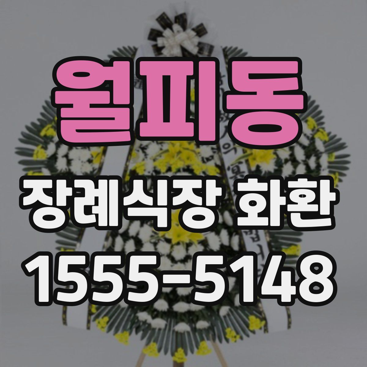 월피동 장례식장 화환