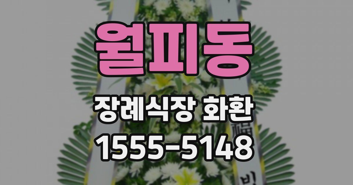 월피동 장례식장 화환