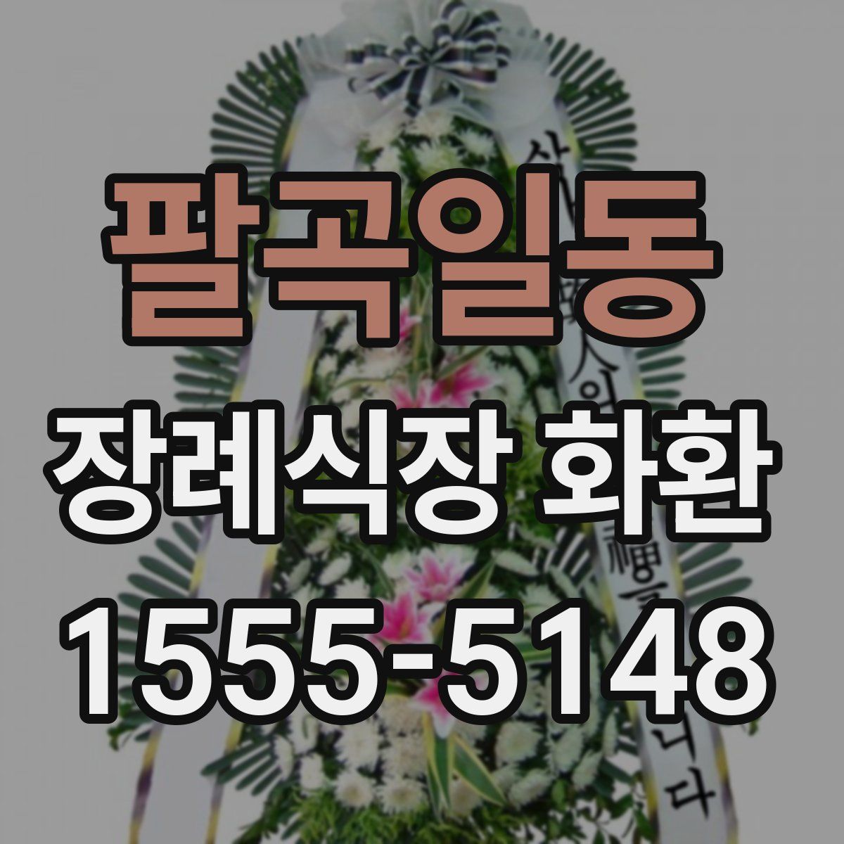 팔곡일동 장례식장 화환