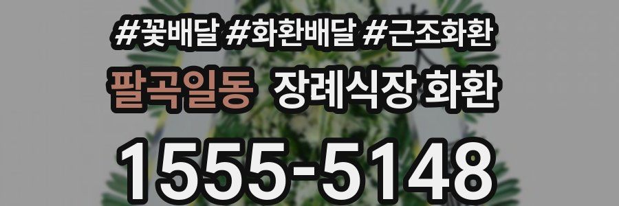 팔곡일동 장례식장 화환