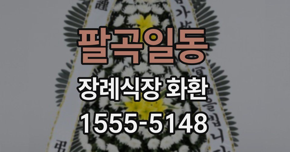 팔곡일동 장례식장 화환