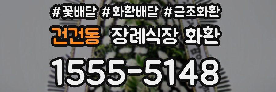 건건동 장례식장 화환