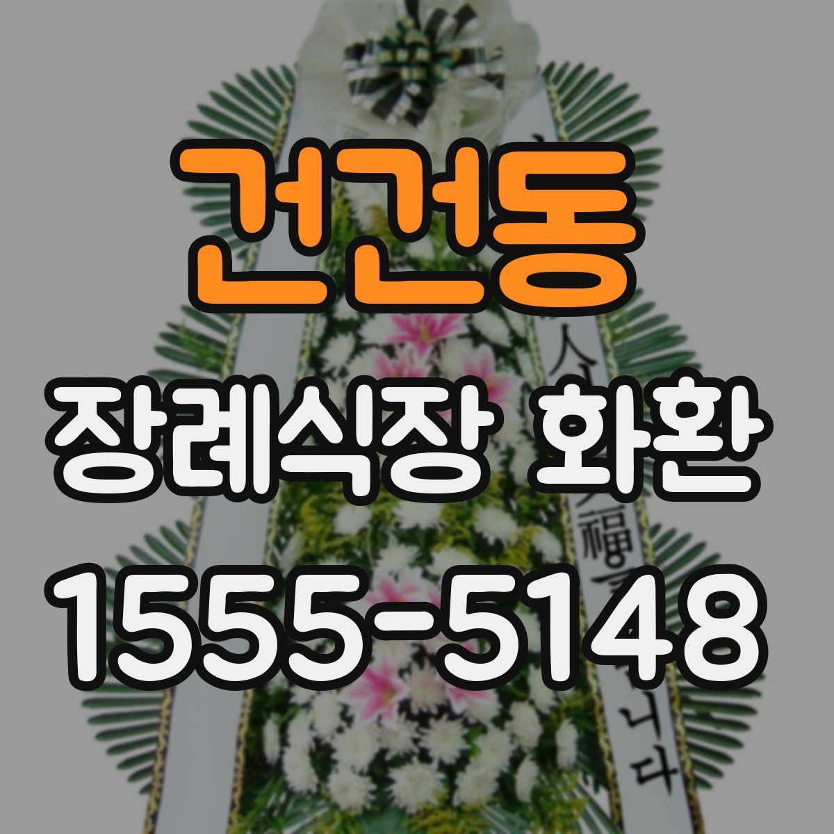 건건동 장례식장 화환