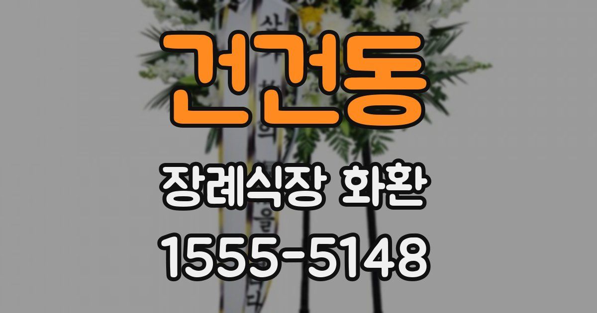 건건동 장례식장 화환