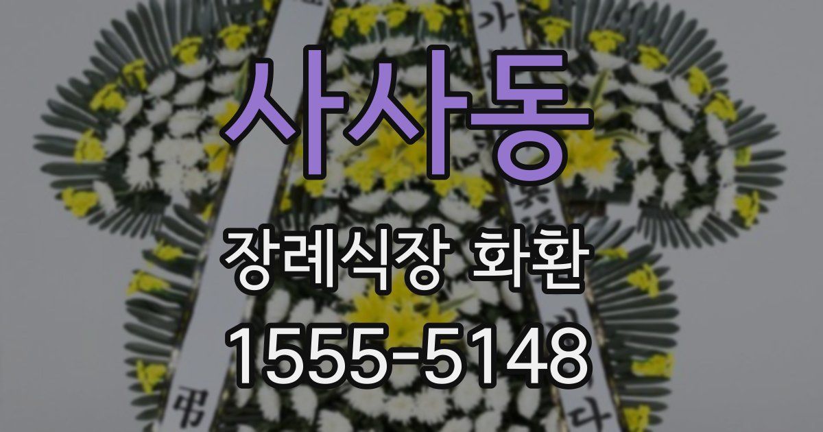 사사동 장례식장 화환