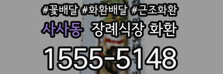 사사동 장례식장 화환