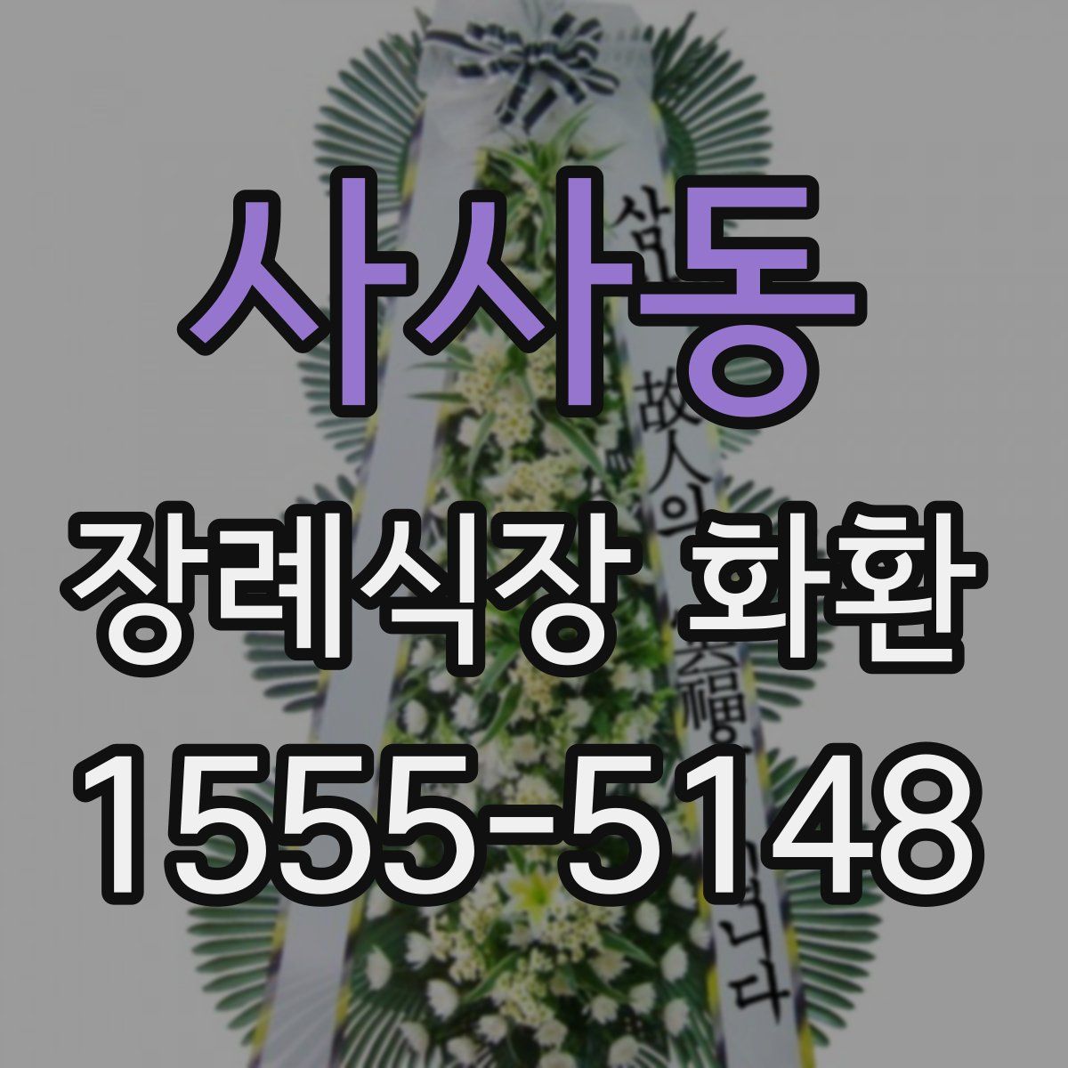 사사동 장례식장 화환