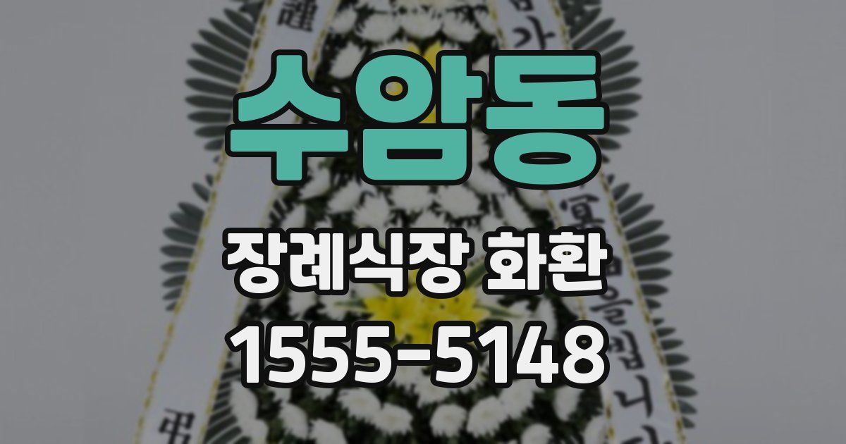 수암동 장례식장 화환