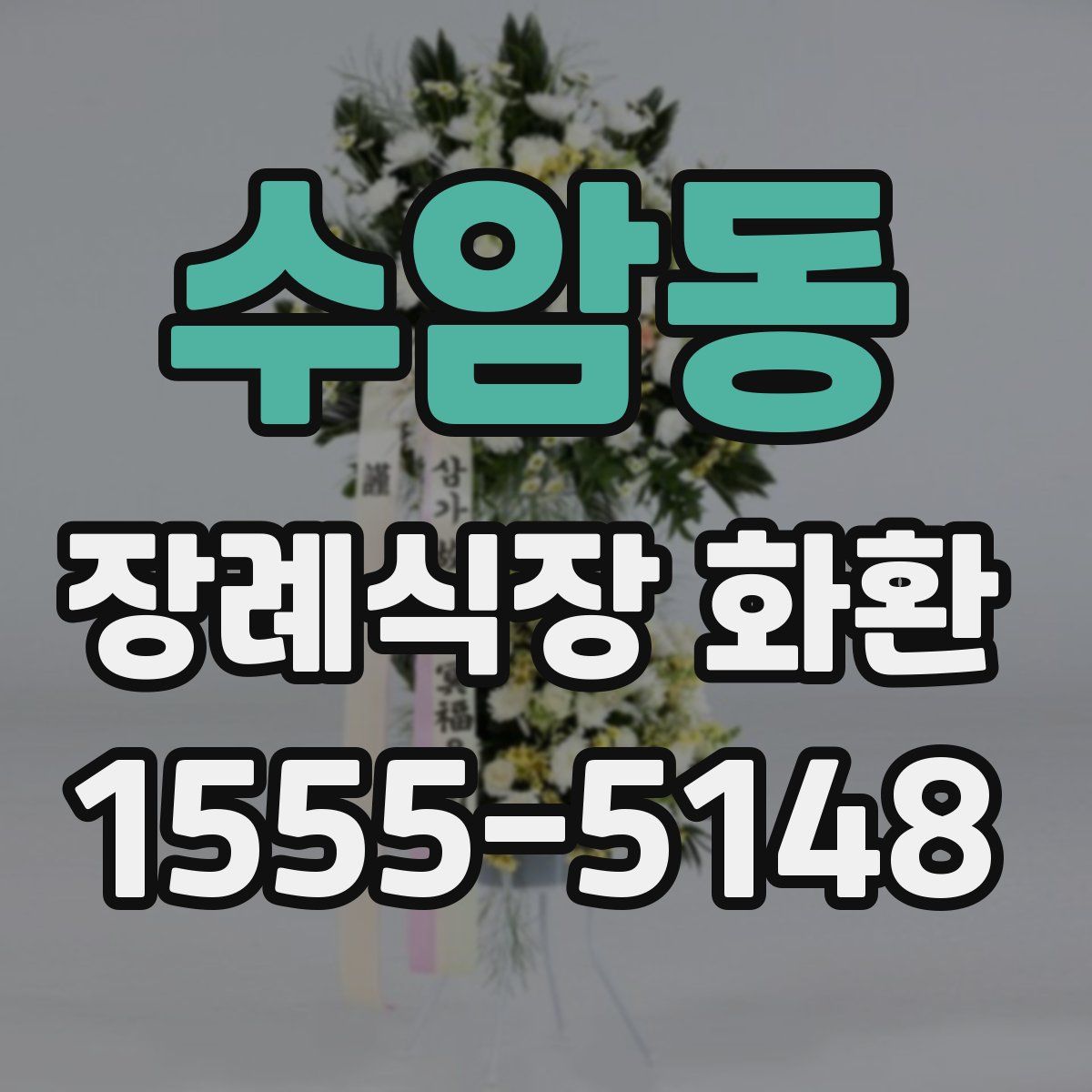 수암동 장례식장 화환