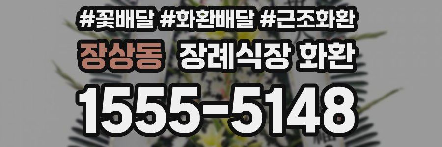 장상동 장례식장 화환